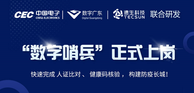 中国电子・数字广东・K8凯发科技 联合研发“数字哨兵”正式上岗！